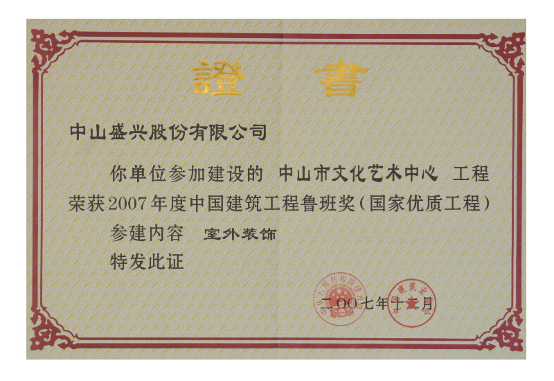 魯班獎(jiǎng)證書（2007.中山文化藝術(shù)中心）