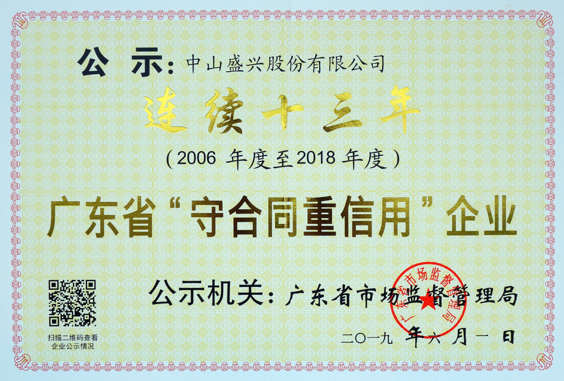 連續(xù)13年省級(jí)“守合同重信用”遷移